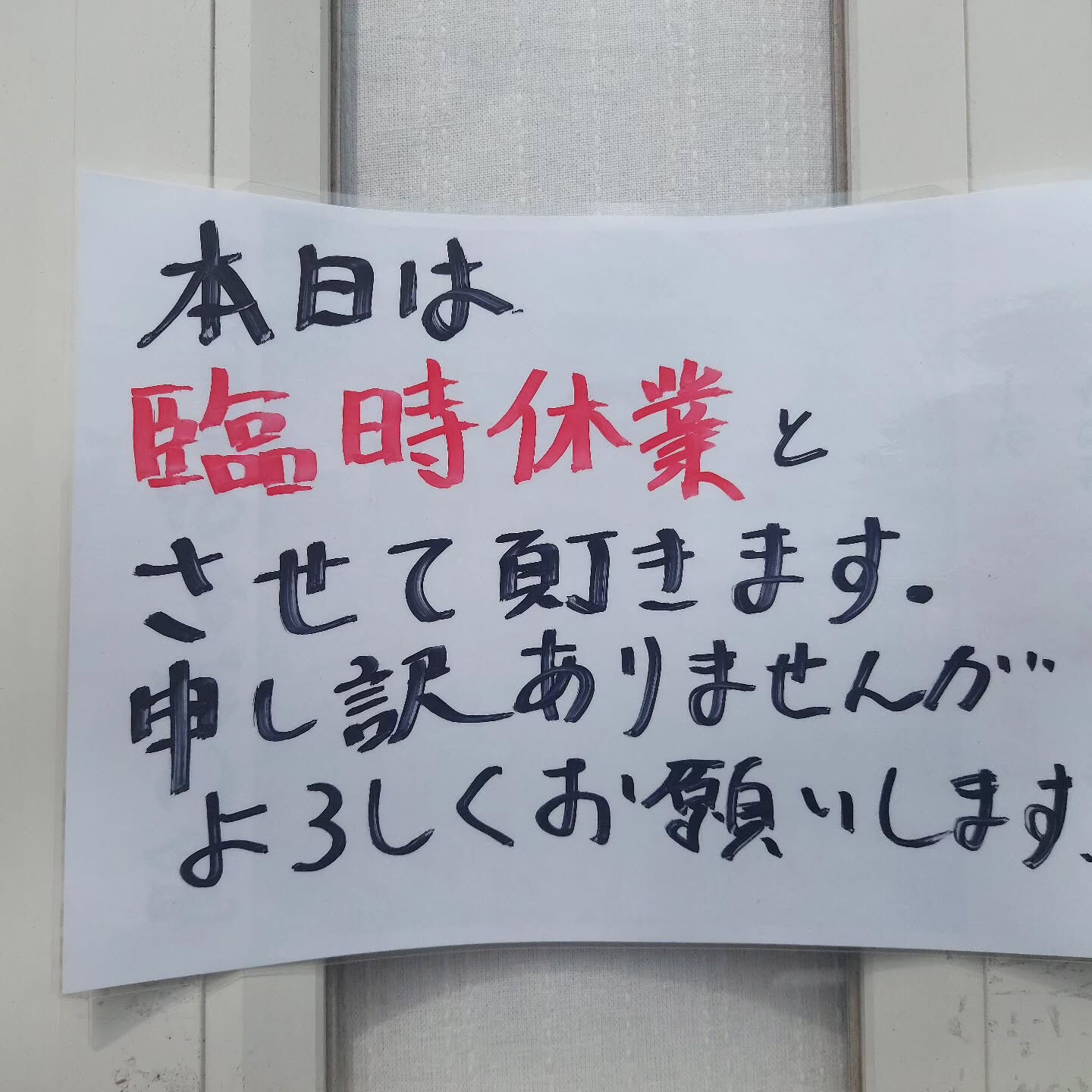 本日は臨時休業させていただきます