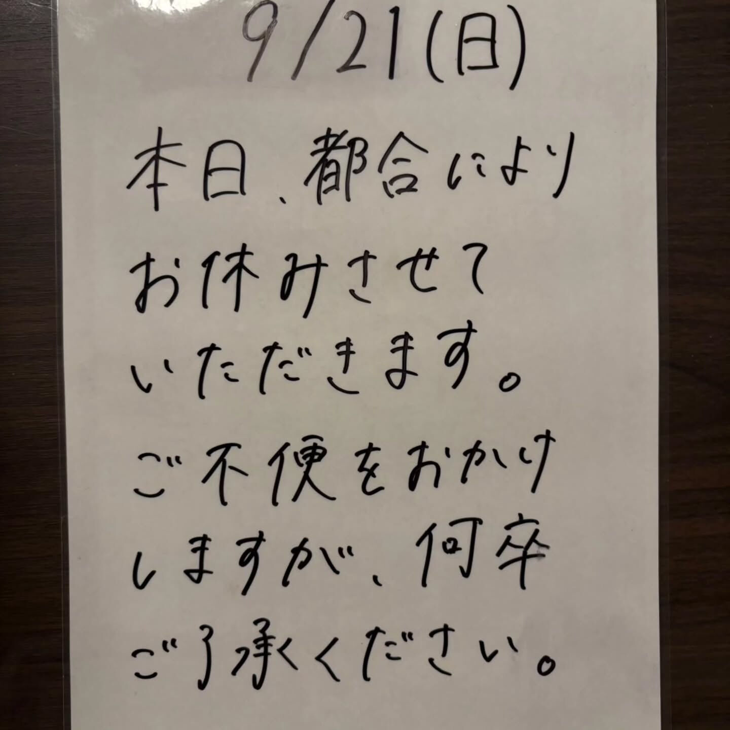 本日誠に勝手ながらお休みとさせていただきます