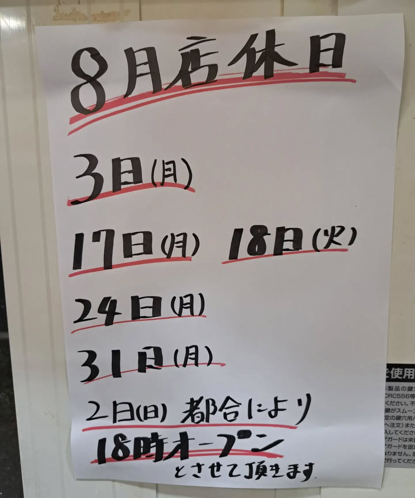 8月の店休日になります